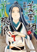 「美軍師張良」1巻