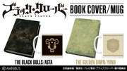 「ブラッククローバー」アスタとユノの魔導書モチーフにしたブックカバー