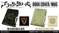 「ブラッククローバー」の魔導書型ブックカバーとマグカップ。