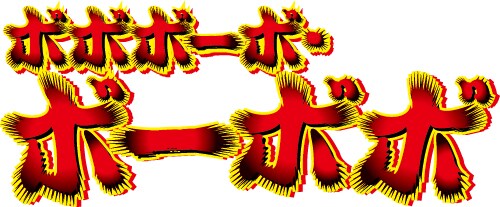 ボボボーボ・ボーボボ」のロゴ。 - アニメ「ボボボーボ
