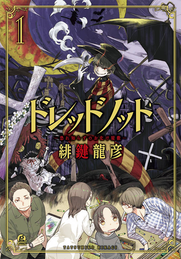 「ドレッドノット」1巻