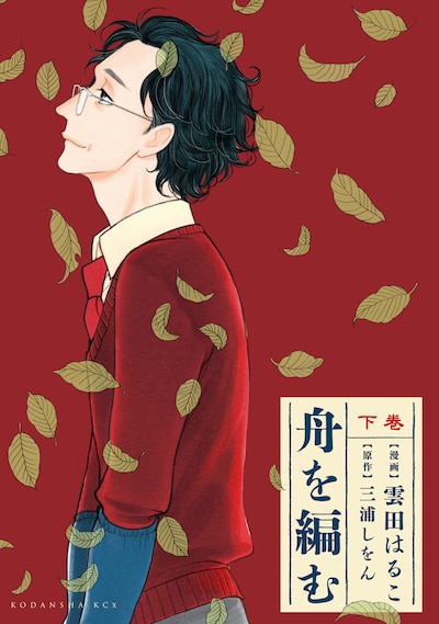 「舟を編む」下巻