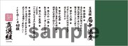 「呪いを打ち破れ!!トッシーのカードめくり」の景品としてプレゼントされる真選組局中法度タオル。