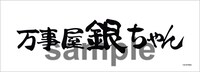 「呪いを打ち破れ!!トッシーのカードめくり」の景品としてプレゼントされる万事屋看板タオル。