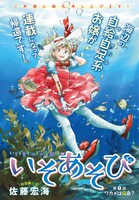 「いそあそび」扉ページ。(c)佐藤宏海／講談社