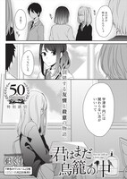 「君はまだ鳥籠の中」より。