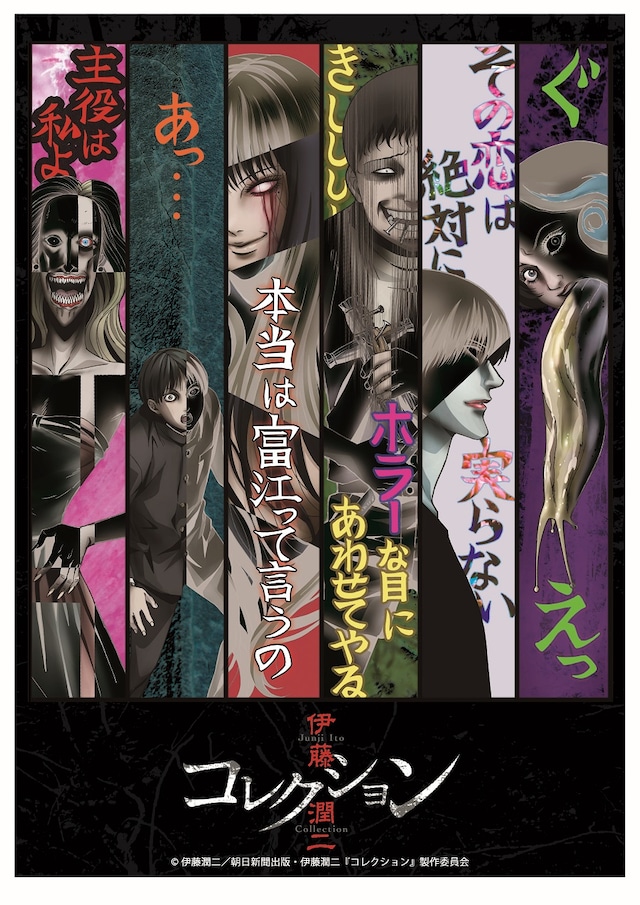 「伊藤潤二『コレクション』」キービジュアル (c)伊藤潤二／朝日新聞出版・伊藤潤二『コレクション』製作委員会