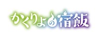 アニメ「かくりよの宿飯」ロゴ