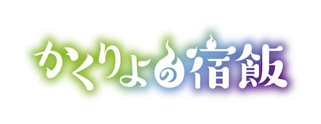 アニメ「かくりよの宿飯」ロゴ