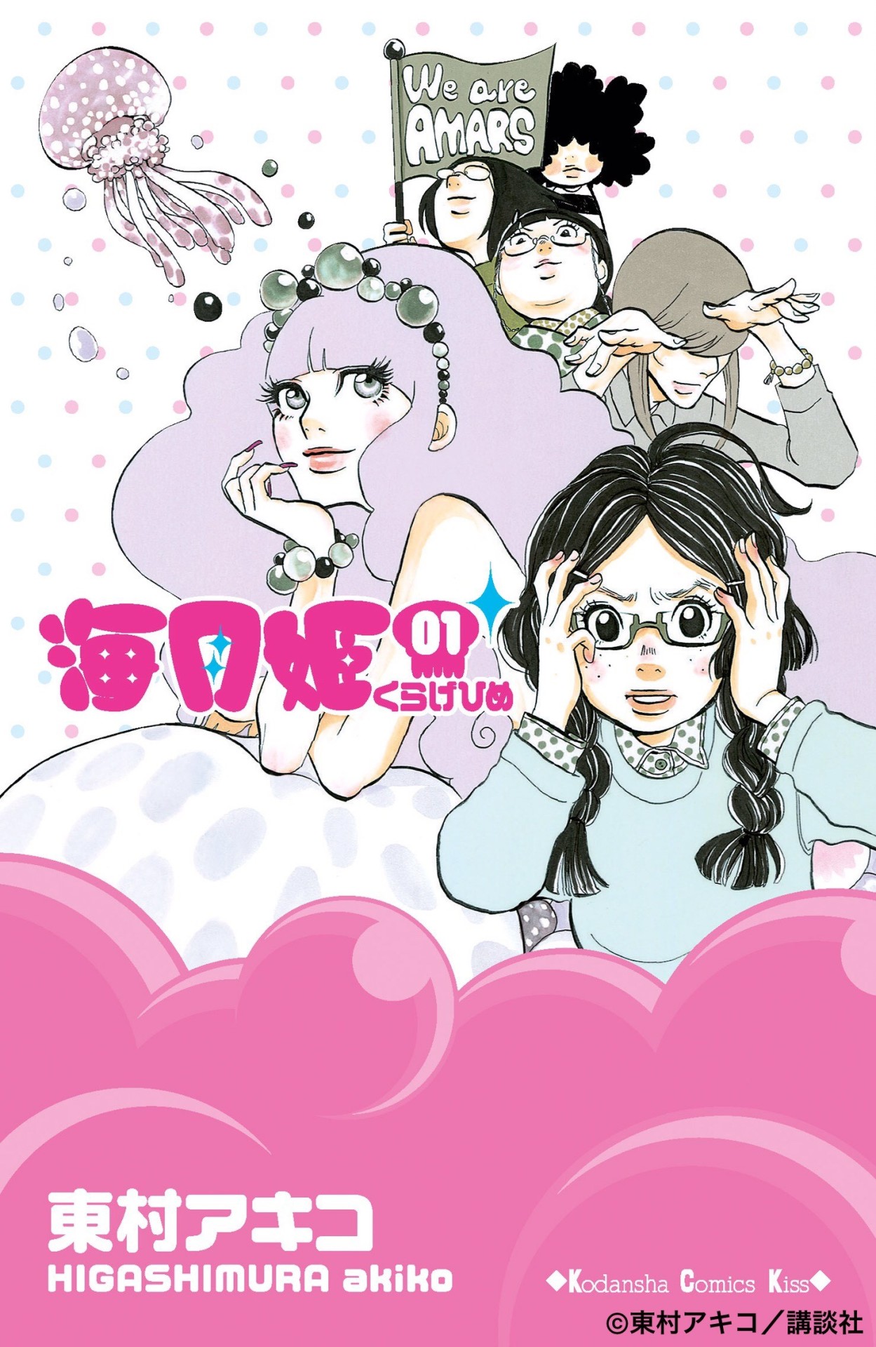 「海月姫」1巻