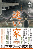 「迷い家」帯付き