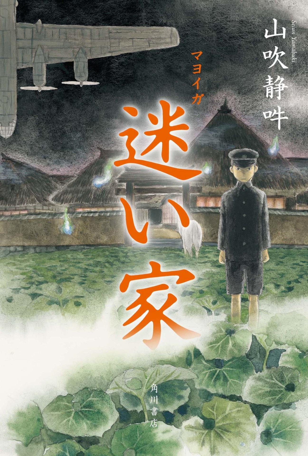 「迷い家」の装画は裏表紙に繋がる1枚絵となっているため、全体を見たい人は書籍で確認を。