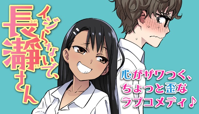 「イジらないで、長瀞さん」ビジュアル。