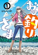 「おひ釣りさま」1巻
