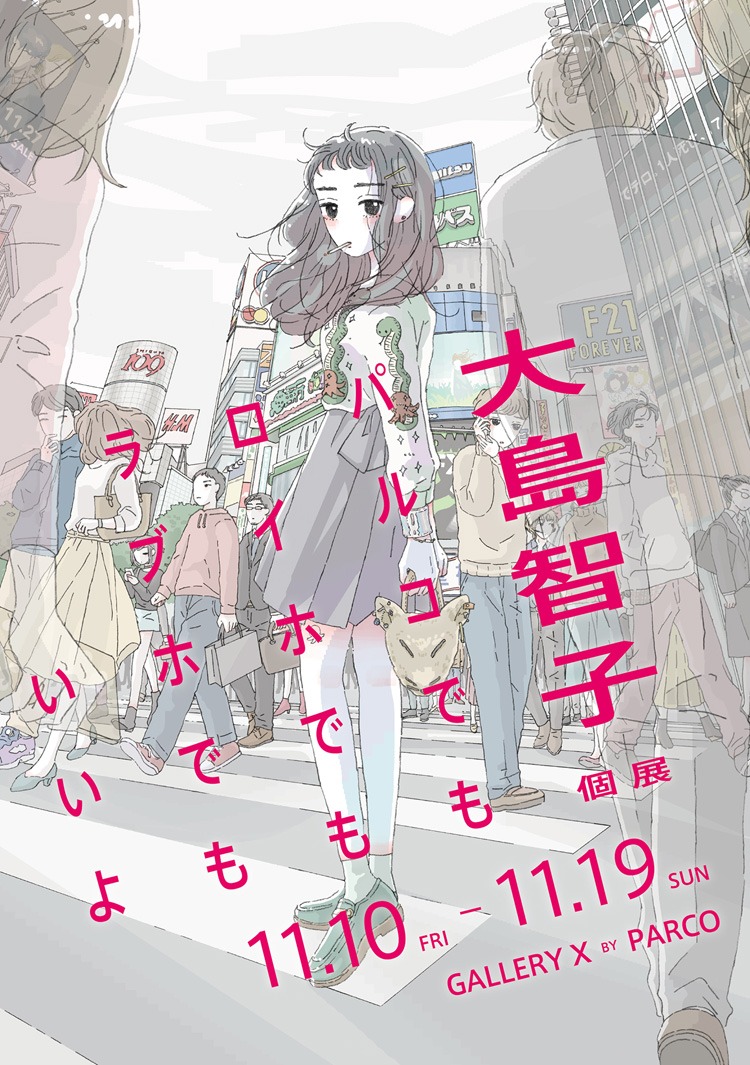 個展「パルコでもロイホでもラブホでもいいよ」フライヤー