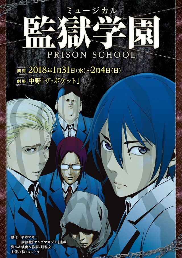 「ミュージカル『監獄学園』PRISON SCHOOL」チラシ表。