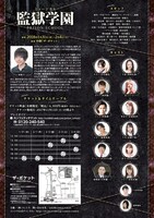 「ミュージカル『監獄学園』PRISON SCHOOL」チラシ裏。