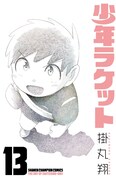 「少年ラケット」13巻