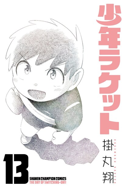 「少年ラケット」13巻