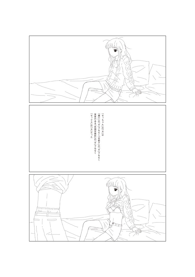 「セッちゃん」より。