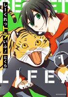 「しーくれっトラいふ！」1巻