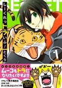 「しーくれっトラいふ！」1巻帯付き。