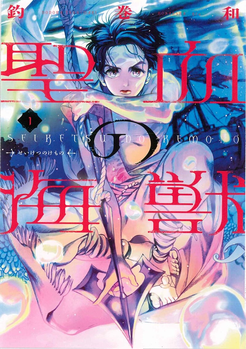 「聖血の海獣」1巻