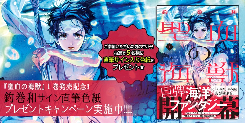 「聖血の海獣」1巻のキャンペーン告知画像。