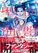 「聖血の海獣」1巻帯付き。