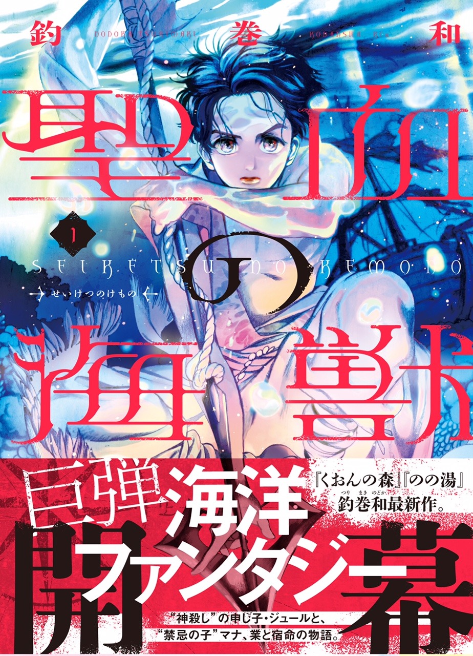 「聖血の海獣」1巻帯付き。