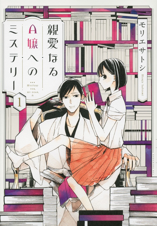 「親愛なるA嬢へのミステリー」1巻