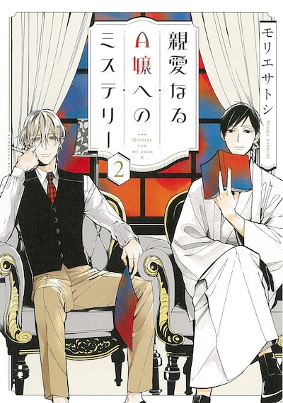 「親愛なるA嬢へのミステリー」2巻