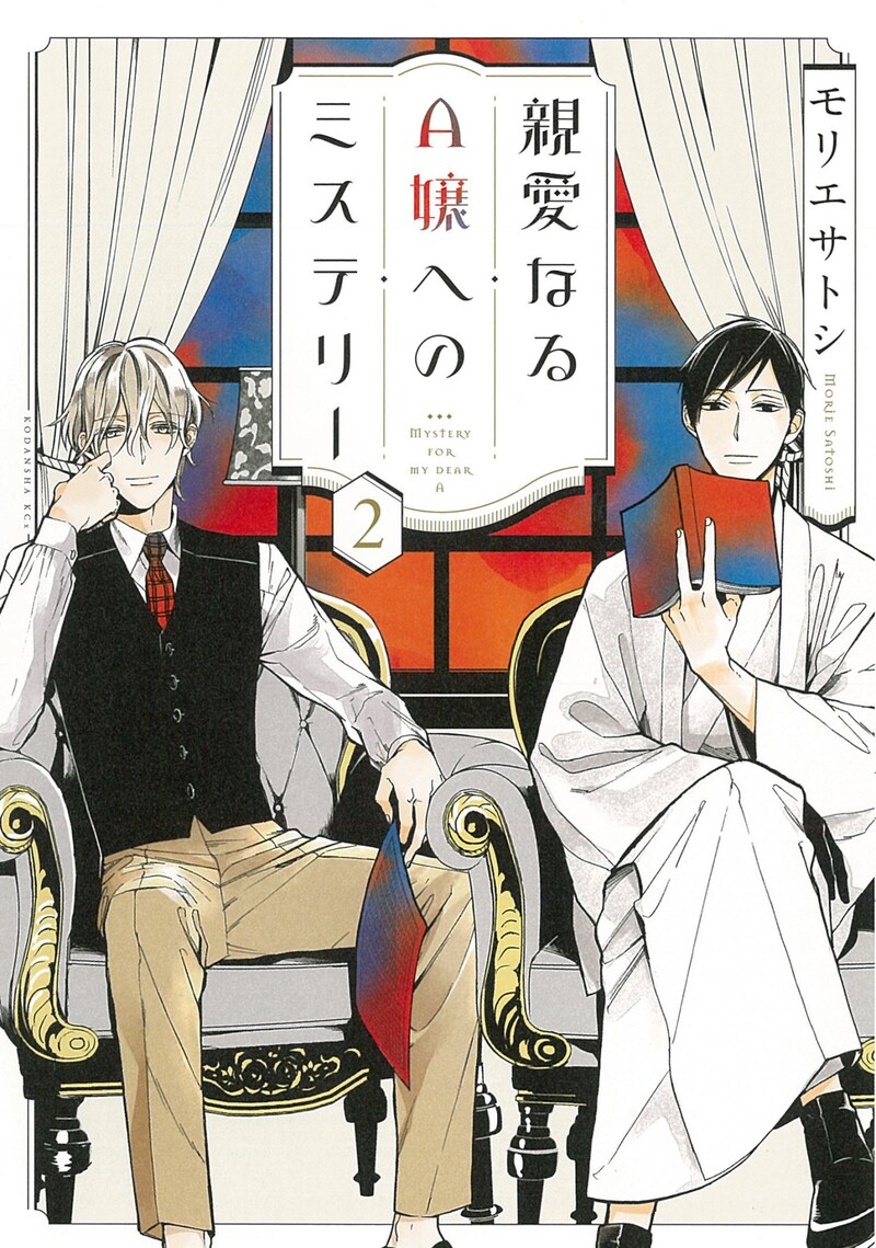 「親愛なるA嬢へのミステリー」2巻