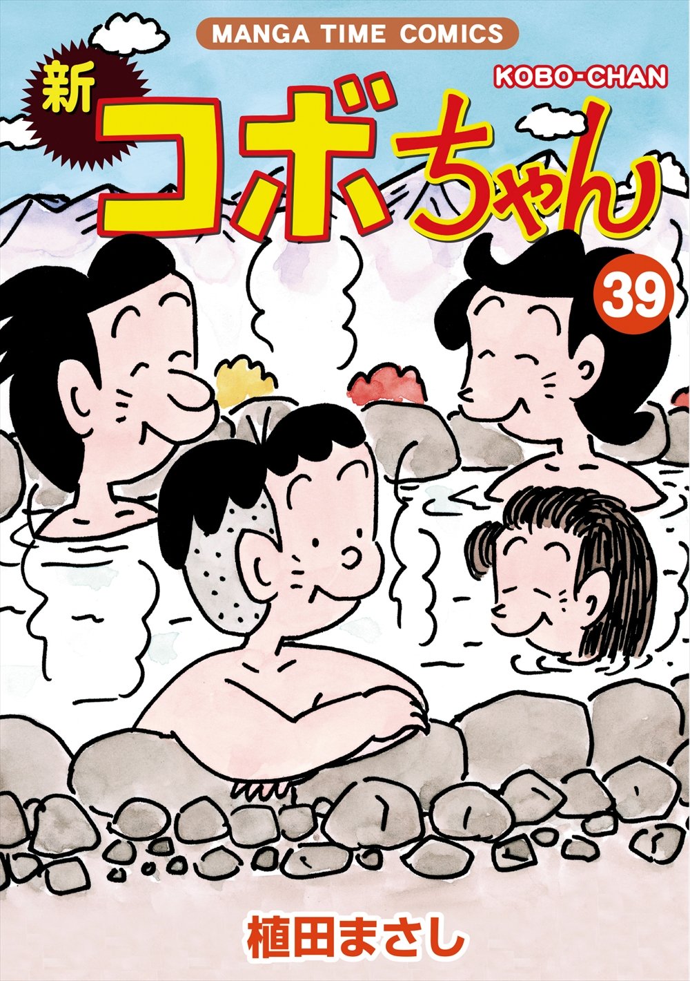 「新コボちゃん」39巻