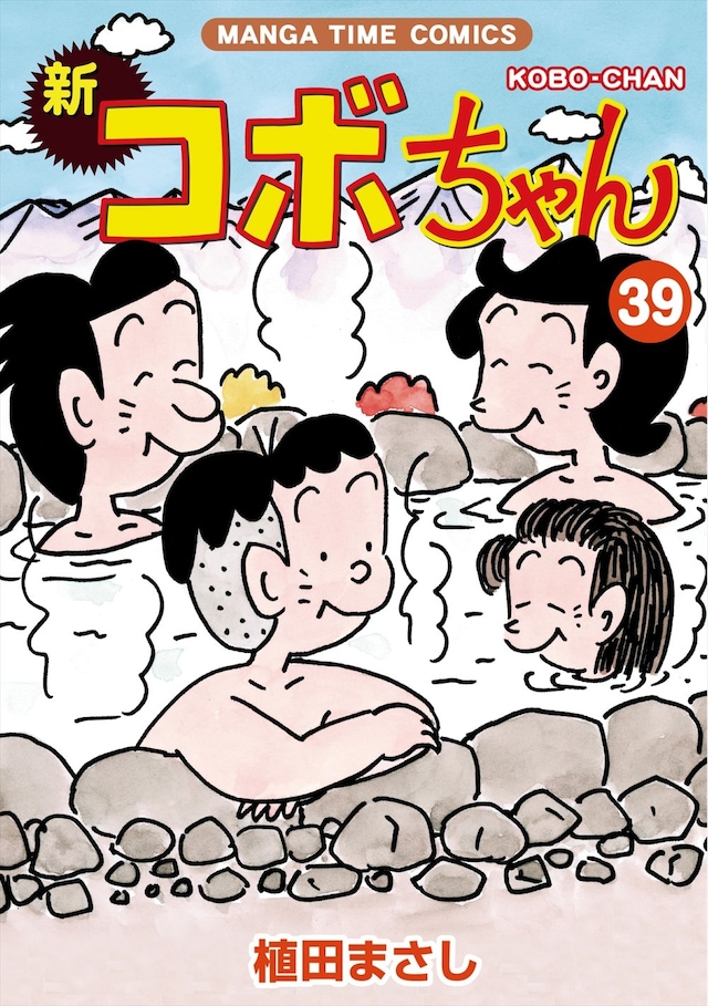 「新コボちゃん」39巻