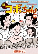 「新コボちゃん」39巻