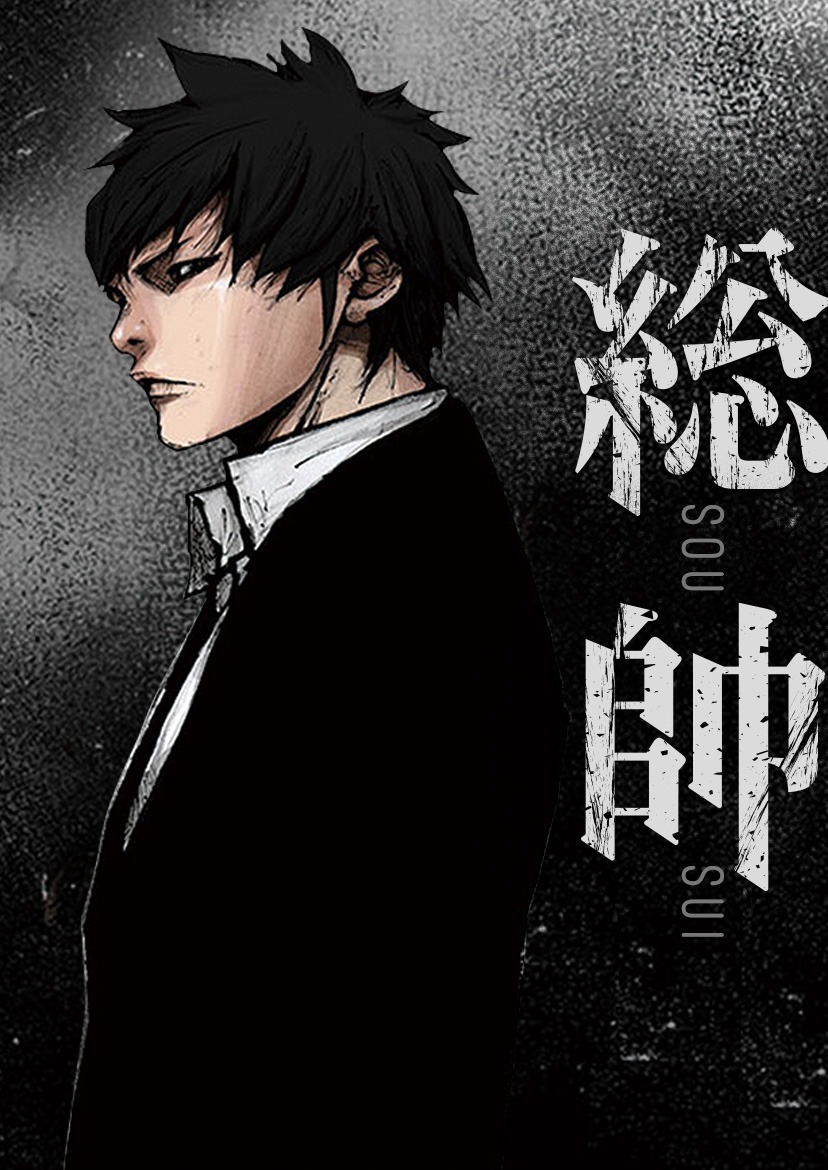 「総帥」ビジュアル。