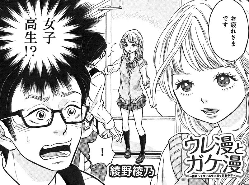 「ウレ漫とガケ漫」第1話の扉ページ。アシスタント先の作家が女子高生だとは知らされていなかった主人公の驚きが描かれている。