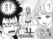 「ウレ漫とガケ漫」第1話の扉ページ。アシスタント先の作家が女子高生だとは知らされていなかった主人公の驚きが描かれている。