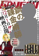 「鋼の錬金術師」荒川弘×山田涼介×曽利監督の鼎談がガンガンに、グラビアも