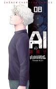 「AIの遺電子」最終8巻