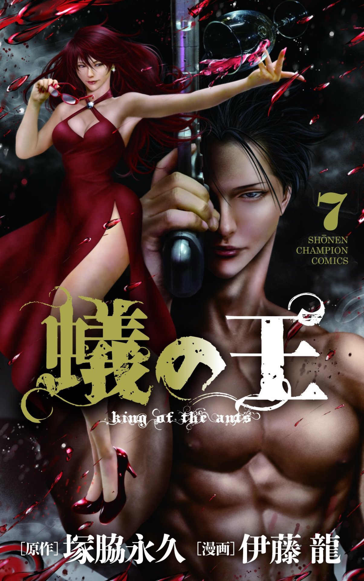 「蟻の王」7巻