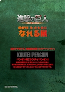 「アルミン×コウテイペンギン」クリアファイルの裏面。