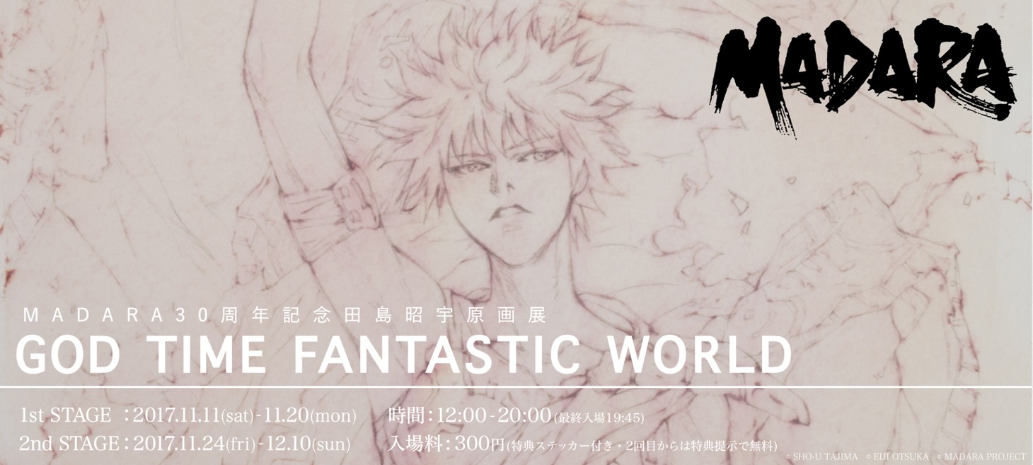 「MADARA30周年記念 田島昭宇原画展『GOD TIME FANTASTIC WORLD』」バナー。