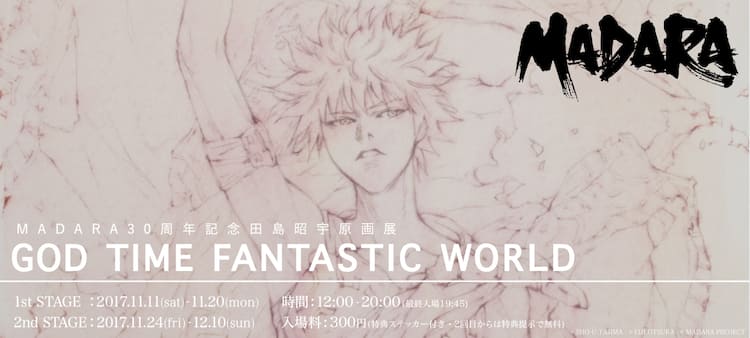 田島昭宇「MADARA」30周年＆愛蔵版の発売を記念した原画展開催 