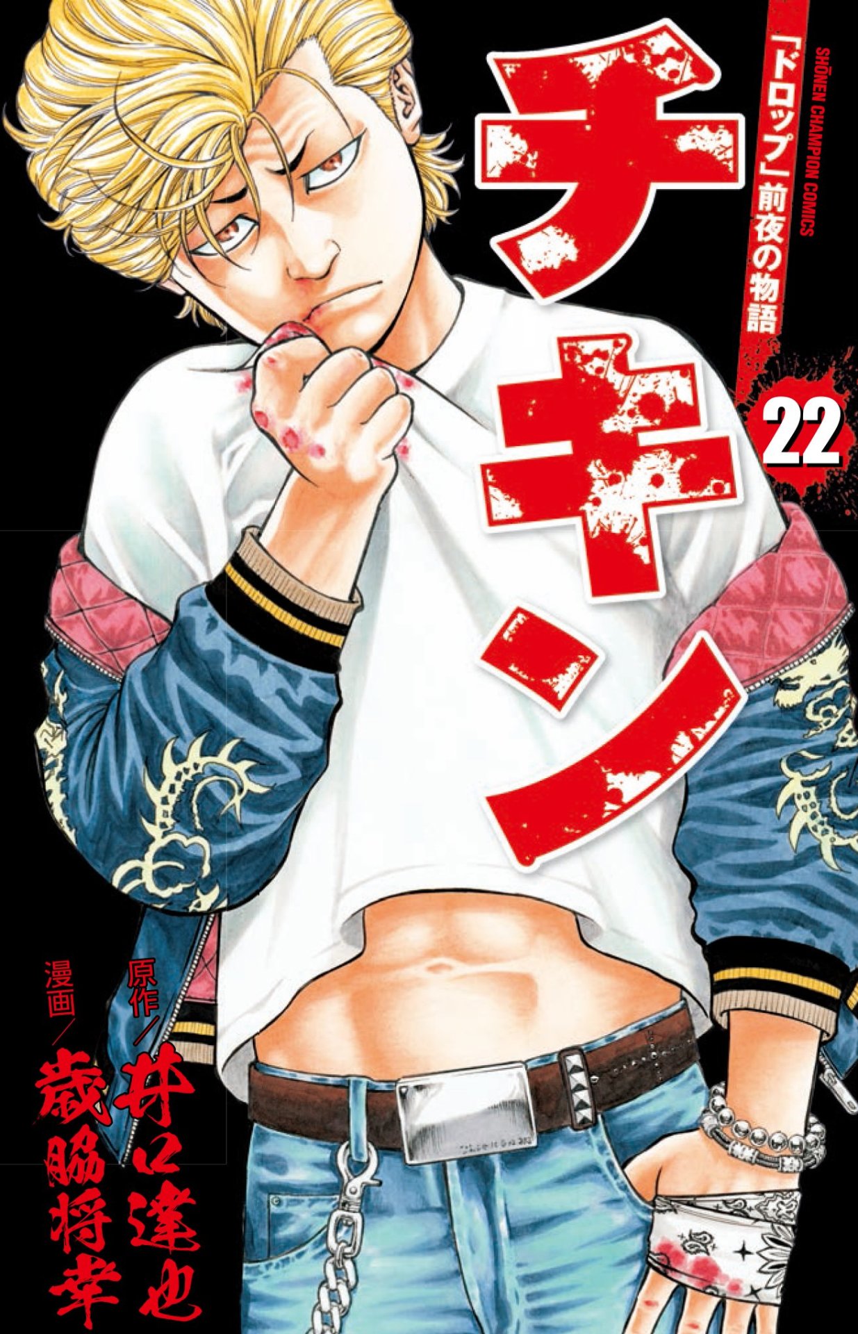 「チキン 『ドロップ』前夜の物語」22巻