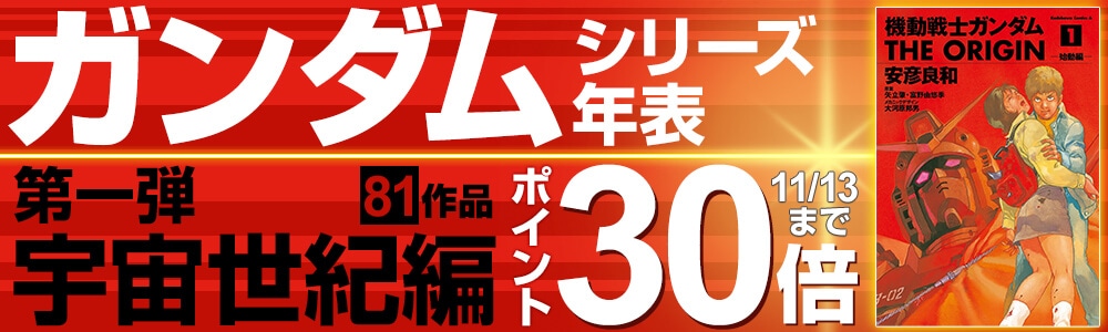「ガンダムシリーズ年表 ～宇宙世紀編～」バナー