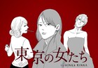 「左ききのエレン」3人の女性描くアナザーストーリー「東京の女たち」限定公開