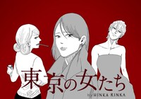 「東京の女たち」のビジュアル。