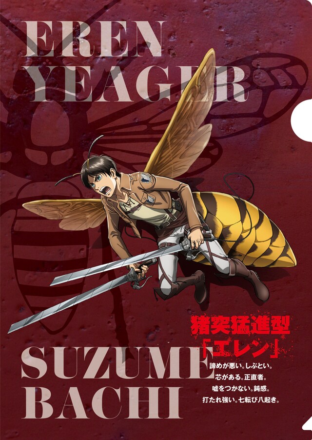 「エレン×スズメバチ」クリアファイルの表面。